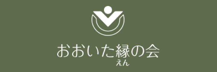 おおいた縁の会