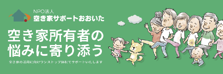 NPO法人空き家サポートおおいた