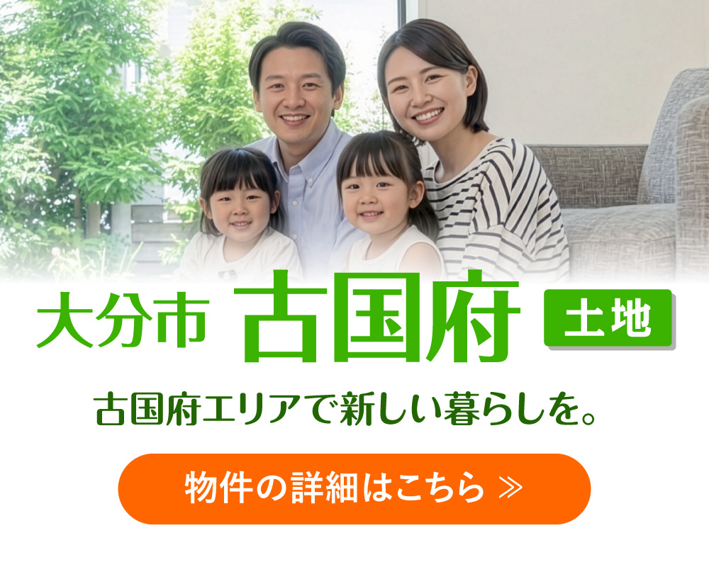 大分市 古国府［土地］