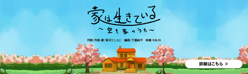 家は生きている ～空き家のうた～