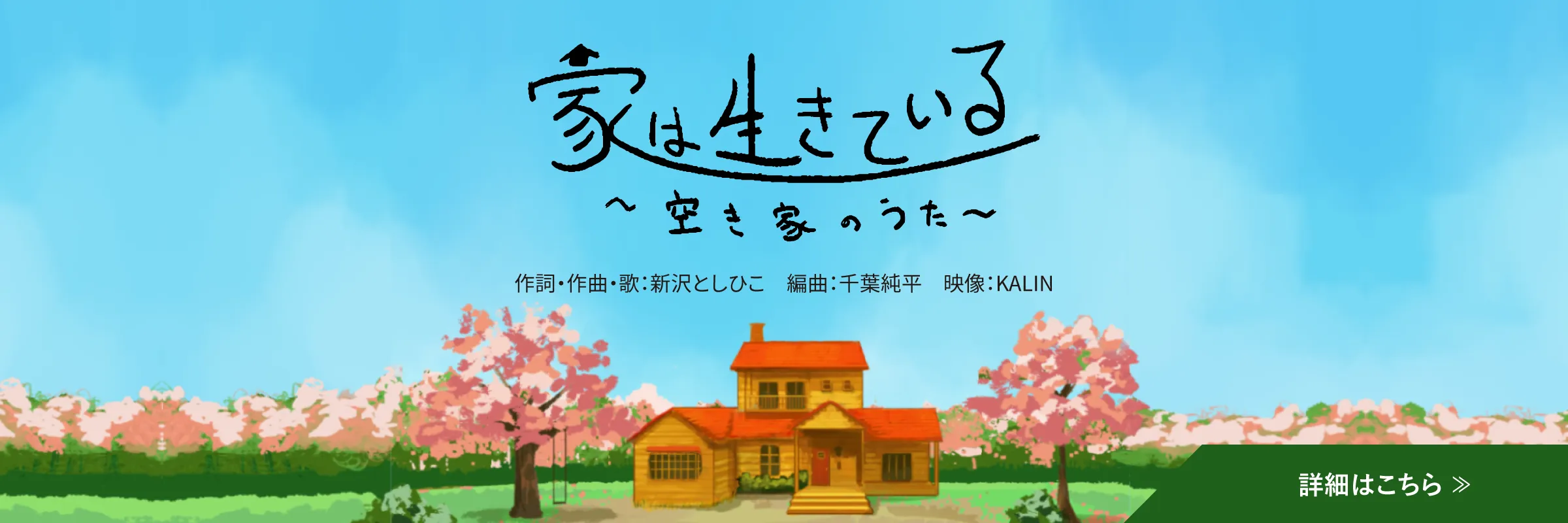 家は生きている ～空き家のうた～
