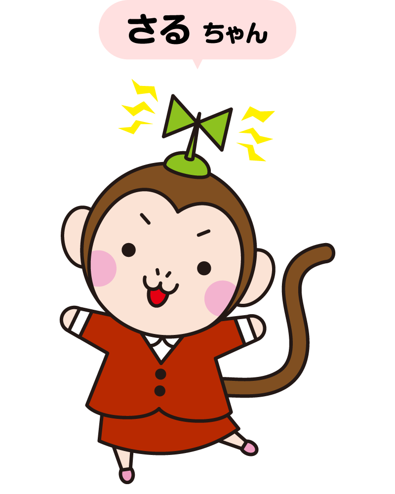 さるちゃん