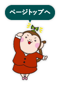 ページトップへ